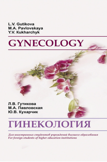 Скачать книгу Гинекология / Gynecology