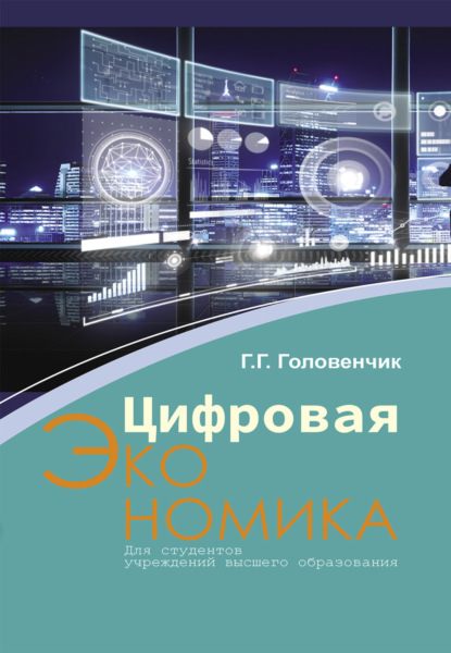 Скачать книгу Цифровая экономика