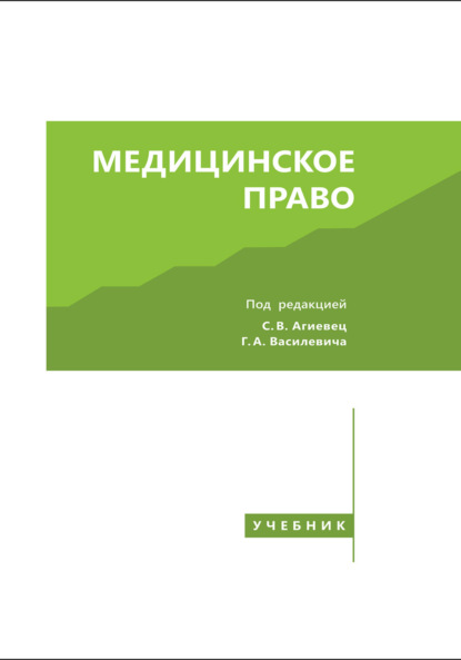 Скачать книгу Медицинское право