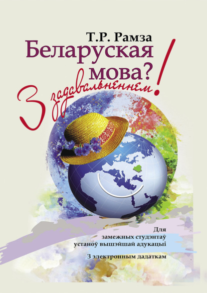 Скачать книгу Беларуская мова? З задавальненнем! Для замежных студэнтаў