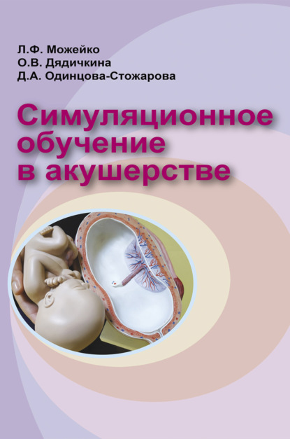Скачать книгу Симуляционное обучение в акушерстве