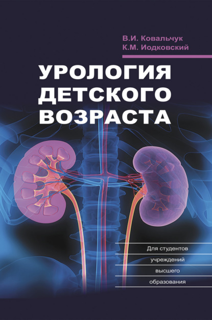 Скачать книгу Урология детского возраста