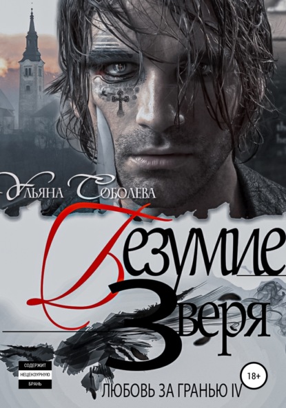 Скачать книгу Любовь за гранью 4. Безумие Зверя