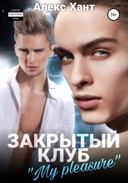 Скачать книгу Закрытый клуб «My pleasure»