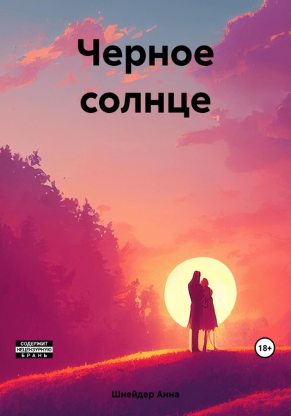 Скачать книгу Черное солнце