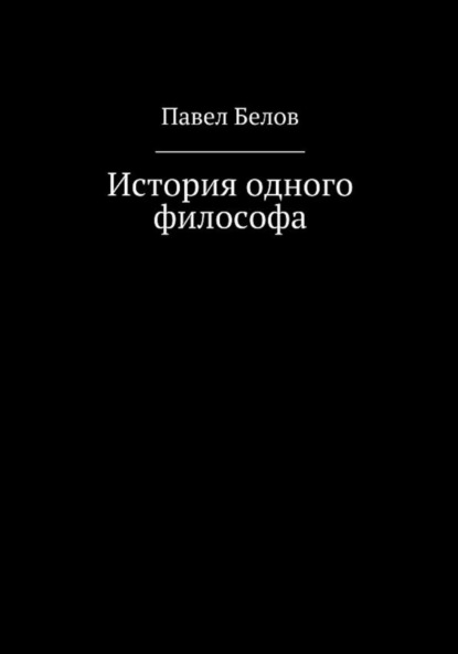 Скачать книгу История одного философа