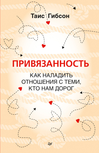 Скачать книгу Привязанность. Как наладить отношения с теми, кто нам дорог