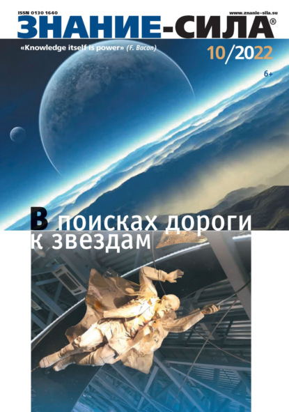 Журнал «Знание – сила» №10/2022