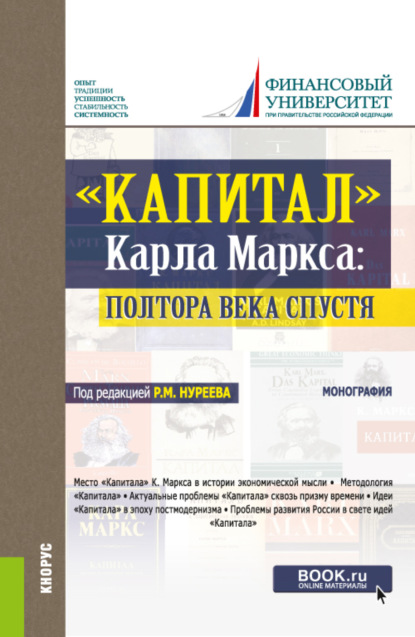 Скачать книгу Капитал Карла Маркса: полтора века спустя. (Аспирантура, Бакалавриат, Магистратура, Специалитет). Монография.