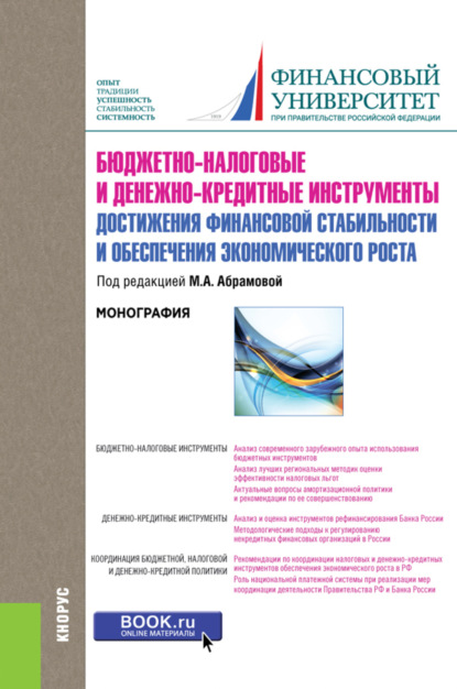 Скачать книгу Бюджетно-налоговые и денежно-кредитные инструменты достижения финансовой стабильности и обеспечения финансовой стабильности и обеспечения экономического роста. (Бакалавриат). Монография.