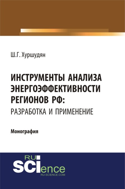 Скачать книгу Инструменты анализа энергоэффективности регионов РФ: разработка и применение. (Аспирантура, Бакалавриат, Магистратура). Монография.