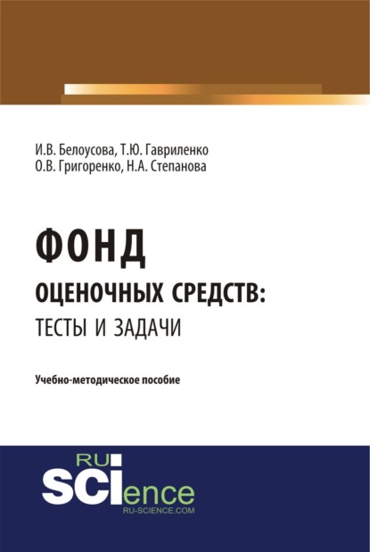 Скачать книгу Фонд оценочных средств: тесты и задачи. (Бакалавриат). Учебно-методическое пособие.