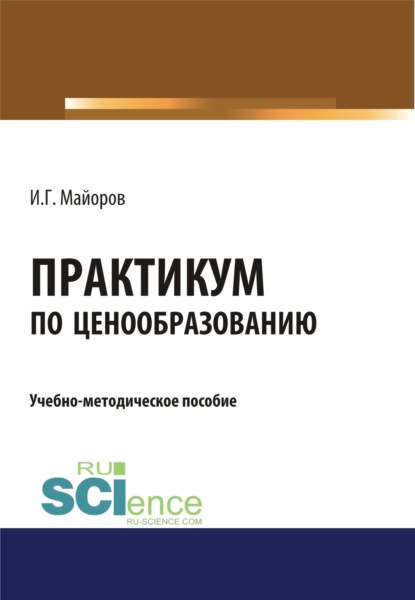 Скачать книгу Практикум по ценообразованию. (Бакалавриат). Учебно-методическое пособие