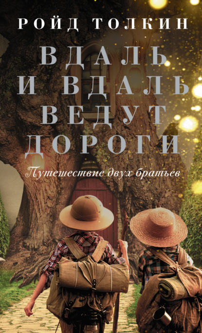 Скачать книгу Вдаль и вдаль ведут дороги. Путешествие двух братьев