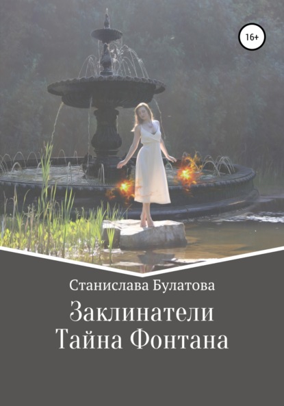 Скачать книгу Заклинатели. Первый том