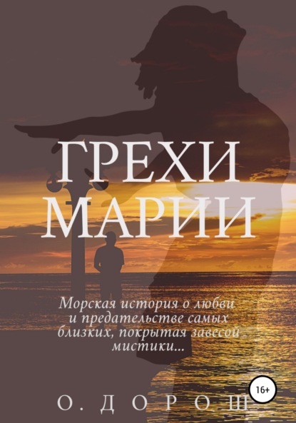 Скачать книгу Грехи Марии