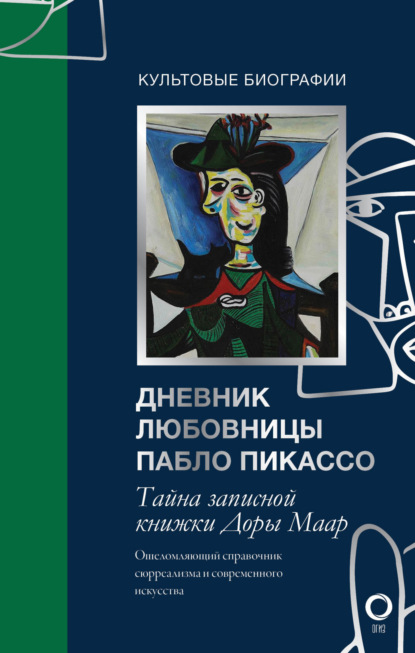 Скачать книгу Тайна записной книжки Доры Маар. Дневник любовницы Пабло Пикассо