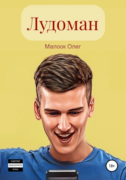 Скачать книгу Лудоман