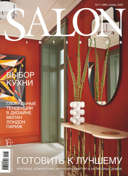 Скачать книгу SALON-interior №11/2022