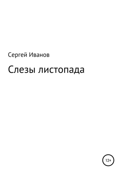 Скачать книгу Слезы листопада