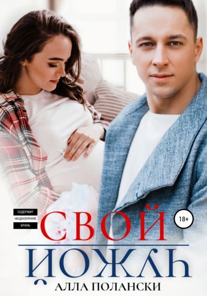 Скачать книгу Свой чужой