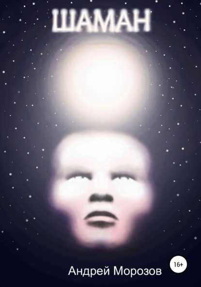 Скачать книгу Шаман