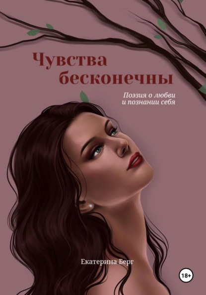 Скачать книгу Чувства бесконечны. Сборник стихов
