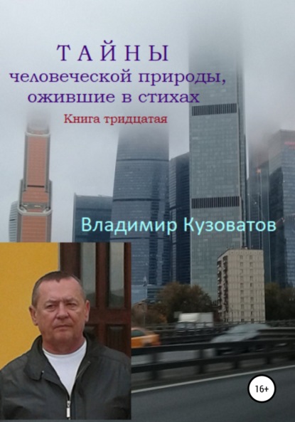 Скачать книгу Тайны человеческой природы, ожившие в стихах. Книга тридцатая