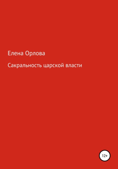 Скачать книгу Сакральность царской власти