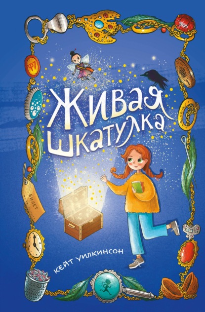 Скачать книгу Живая шкатулка