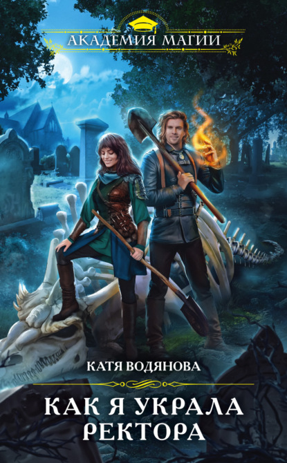 Скачать книгу Как я украла ректора