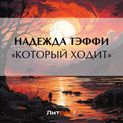Скачать книгу «Который ходит»