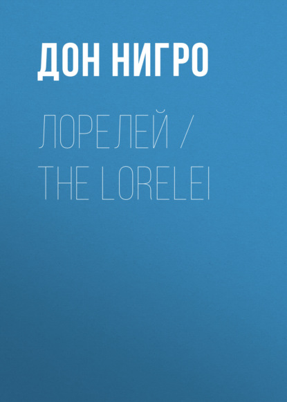 Скачать книгу Лорелей / The Lorelei