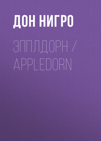 Скачать книгу Эпплдорн / Appledorn