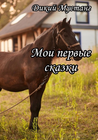 Скачать книгу Мои первые сказки