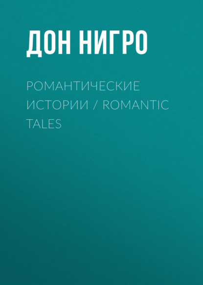 Скачать книгу Романтические истории / Romantic Tales