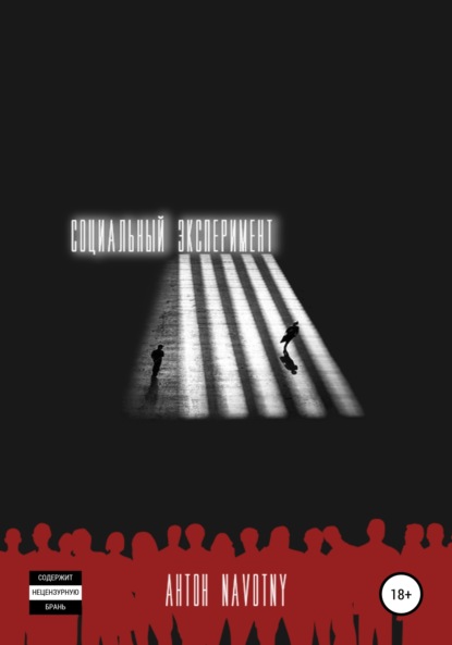 Скачать книгу Социальный эксперимент