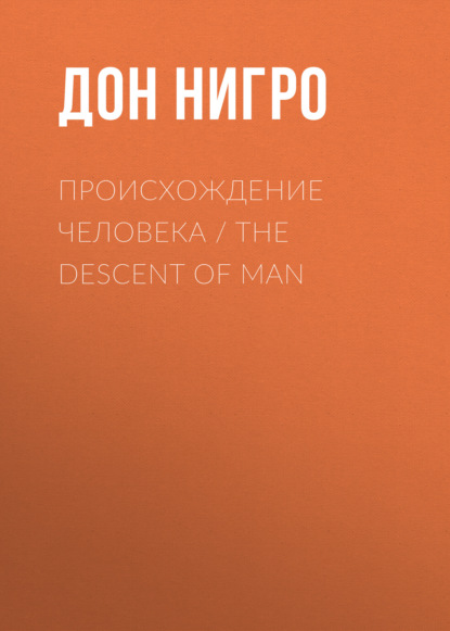 Скачать книгу Происхождение человека / The Descent of man