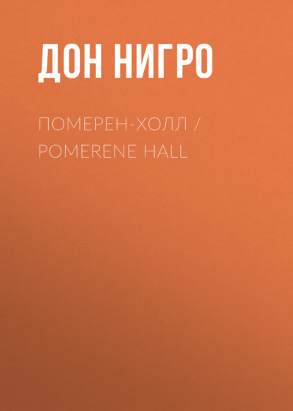 Скачать книгу Померен-Холл / Pomerene Hall