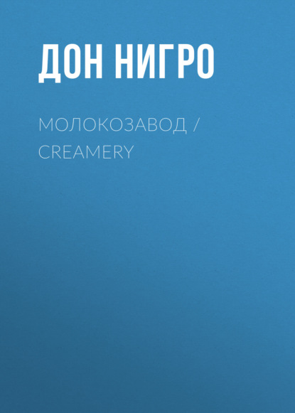 Скачать книгу Молокозавод / Creamery
