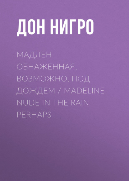 Скачать книгу Мадлен обнаженная, возможно, под дождем / Madeline Nude in the Rain Perhaps