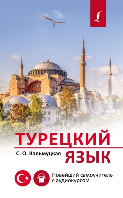 Скачать книгу Турецкий язык. Новейший самоучитель с аудиокурсом