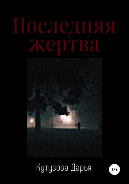 Скачать книгу Последняя жертва
