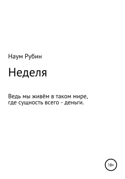 Скачать книгу Неделя