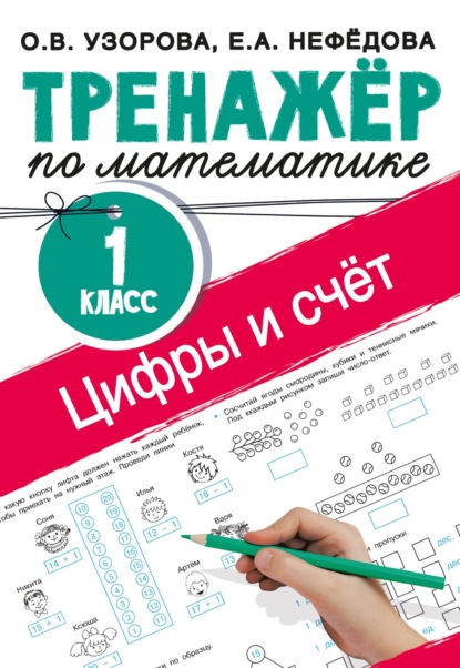 Скачать книгу Тренажёр по математике. Цифры и счёт. 1 класс