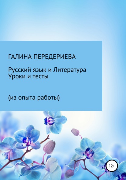 Скачать книгу Русский язык и литература. Уроки и тесты (из опыта работы)