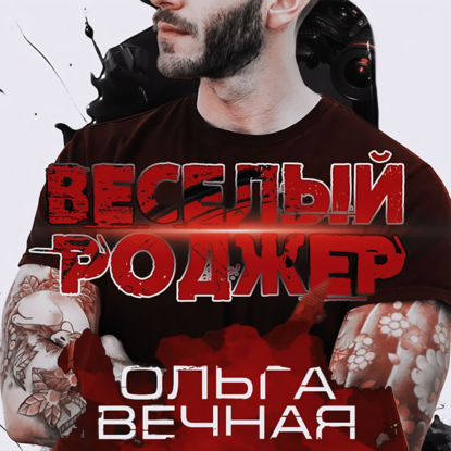 Скачать книгу Веселый Роджер