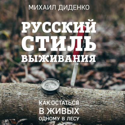 Скачать книгу Русский стиль выживания. Как остаться в живых одному в лесу