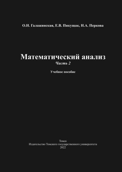 Скачать книгу Математический анализ. Часть 2