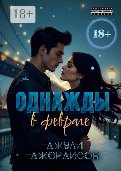 Скачать книгу Однажды в феврале